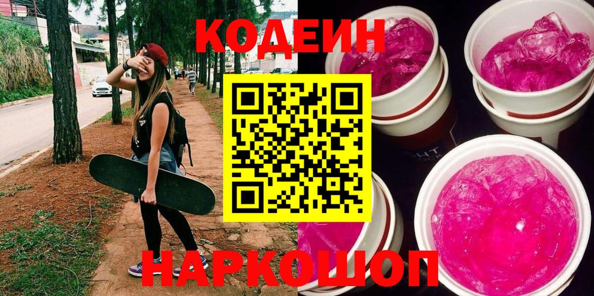Кодеин Purple Drank Мончегорск